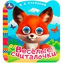 Книга Умка 9785506090748 Весёлые считалочки. Степанов В.А. Книжка с цветными глазками - фото 33021706
