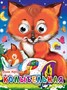 Книга Глазки мини 978-5-378-02188-8 Колыбельная - фото 33023125