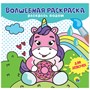 Раскраска 978-5-378-31027-2 Для девочек. Волшебная раскраска - фото 33023146