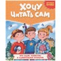 Книга 978-5-378-32734-8 Хочу читать сам. Крупные буквы. Про садик, каникулы и удивительные открытия - фото 33023208