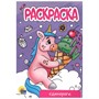 Раскраска 978-5-378-34300-3 Единороги.А5 эконом - фото 33023248