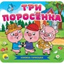 КНИЖКА-ГАРМОШКА 978-5-378-30786-9 Три поросенка - фото 33023283