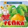 КНИЖКА-ГАРМОШКА 978-5-378-30731-9 Репка - фото 33023286