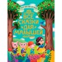 Книга 978-5-378-31868-1 Большая книга сказок для малышей.Все сказки для малышей - фото 33023295