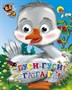 Книга Глазки мини 978-5-378-01454-5 Гуси,гуси-га-га-га! - фото 33023321