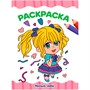 Раскраска 978-5-378-34451-2 МИЛЫЕ ЧИБИ А4 эконом - фото 33023364