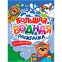 Раскраска 978-5-378-34238-9 Для мальчиков. Большая водная раскраска - фото 33023373