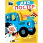 Раскраска 978-5-378-34698-1 Макси-постер. Синий трактор - фото 33023430