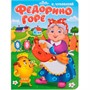 Книга 978-5-378-34455-0 Федорино горе ЦК. К.Чуковский - фото 33023441