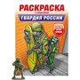 Раскраска с солдатиком 978-5-378-34746-9 Гвардия России - фото 33023467
