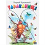 Книга ЦК Мини 978-5-378-02161-1 Тараканище - фото 33023503