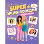 Книга 978-5-378-35199-2 Super ЭНЦИКЛОПЕДИЯ ДЛЯ ДЕВОЧЕК. Дружба и общение - фото 33023529