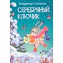 Книга 978-5-00132-362-4 Серебряный ключик. Сказка - фото 33024621