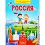 Книга 978-5-00132-148-4 Россия. Моя первая энциклопедия с наклейками - фото 33024675