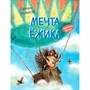 Книга 978-5-00132-404-1 Мечта ёжика. Сказочная история Рахманова С.В. - фото 33024872