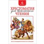 Книга 978-5-353-08255-2 Хрестоматия для внеклассного чтения 6 класс - фото 33025558