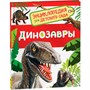 Книга 978-5-353-08475-4 Динозавры. Энциклопедия для детского сада - фото 33025572