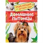 Книга 978-5-353-08477-8 Домашние питомцы. Энциклопедия для детского сада - фото 33025578