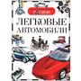 Книга энциклопедия 978-5-353-03711-8 Легковые автомобили (ДЭР) - фото 33025603