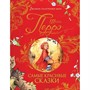 Книга 978-5-353-09604-7 Перро Ш. Самые красивые сказки (Великие сказочники мира) - фото 33025616