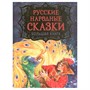 Книга 978-5-353-09953-6 Русские народные сказки. Большая книга (илл. В. Нечитайло) - фото 33025626