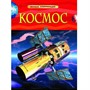 Книга 978-5-353-05763-5 Космос.Детская энциклопедия - фото 33025648