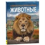 Книга 978-5-353-10293-9 Животные. Современная энциклопедия - фото 33025661