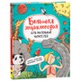 Книга 978-5-353-10296-0 Большая энциклопедия для маленьких читателей - фото 33025664