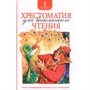 Книга 978-5-353-06948-5 Хрестоматия для внеклассного чтения 1 класс - фото 33025692