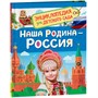 Книга 978-5-353-11004-0 Энциклопедия для детского сада Наша родина - Россия - фото 33025729