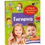 Книга 978-5-353-11088-0 Гигиена. Первая энциклопедия малыша - фото 33025850