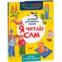 Книга 978-5-353-11119-1 Я читаю сам. Целые предложения - фото 33025856