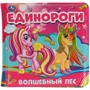 Книга Умка 9785506048770 Книга детская единороги книга-пищалка для ванны - фото 33027043