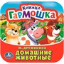 Книга Умка 9785506098904 Домашние животные. М. Дружинина. Книжка-гармошка - фото 33027326