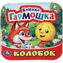 Книга Умка 9785506091516 Колобок. Книжка-гармошка - фото 33027336