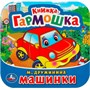 Книга Умка 9785506091493 Машинки. М. Дружинина. Книжка-гармошка - фото 33027356