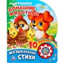 Книга Умка 9785506025665 М.Дружинина.Домашние животные 1 кнопка 10 песен - фото 33027474