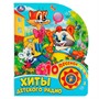 Книга Умка 9785506070993 Хиты детского радио. ЭКРАН 1 кнопка 10 песен - фото 33027565
