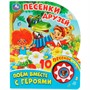 Книга Умка 9785506071006 Песенки друзей СОЮЗМУЛЬТФИЛЬМ 1 кнопок 10 песен - фото 33027575