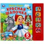 Книга Умка 9785506040118 Красная шапочка 5 кнопок 5 песен - фото 33027590