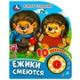 Книга Умка 9785506080480 Ёжики смеются Чуковский К. 1 кнопка 10 пеcенок - фото 33027655
