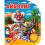 Книга Умка 9785506084297 Айболит Чуковский К. 1 кнопка 3 песенки - фото 33027883