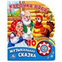 Книга Умка 9785506019350 Курочка Ряба 1 кнопка с 10 пеcенками - фото 33027948