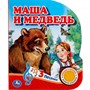 Книга Умка 9785506039662 Маша и медведь 1 кнопка 3 песенки - фото 33027995