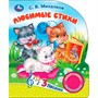 Книга Умка 9785506090007 Мы едем, едем, едем. Михалков С. стихи 1 кнопка 3 песенки - фото 33028010