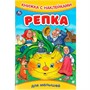 Книга Умка 9785506091608 Репка. Книжка с наклейками - фото 33028058