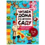 Книга Умка 9785506062912 Любимые песенки,сказки и стихи.Читаем дома и в детском саду.5-6 лет - фото 33028103