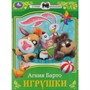 Книга Умка 9785506072652 Игрушки. Барто А. Л. Сказки малышам - фото 33028168
