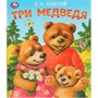 Книга Умка 9785506095590 Три медведя. Толстой Л. Н. Любимые детские книжки - фото 33028233