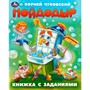 Книга Умка 9785506095033 Мойдодыр. Чуковский К. И. Книжка с заданиями - фото 33028278